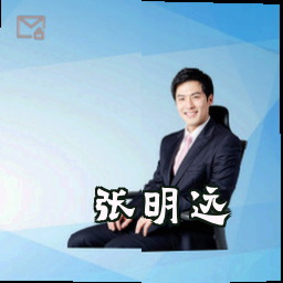 张明远