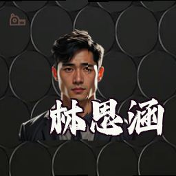 林思涵
